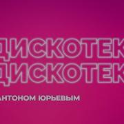 Дискотека Дискотек Ру Тв