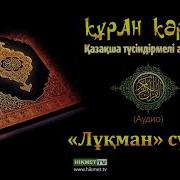 Лұқман Сүресі Қазақша Аудио