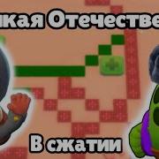 Звук Войны Генерала Гавса И Пабло