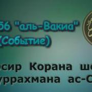 56 Тафсир Суры Аль Вакиа Событие