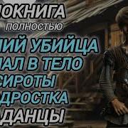 Аудиокнига Попадацы В Прошлое Лучший Киллер Попал В Тело Сироты Подростка 2