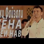 Рузибеки Файзали Туёна