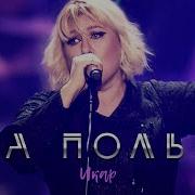 Ева Польна Икар