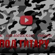 Сборник Армейских Песен Под Гитару