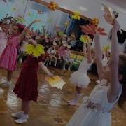 Листья По Ветру Летят Детский Танец