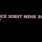 Я Буду Паинькой Я Сама Себе Хозяйка