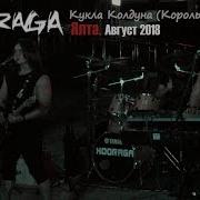 Курага Король И Шут