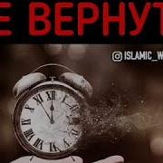 Это Время Не Вернуть Назад