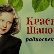 Шварц Красная Шапочка
