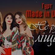 Не Рубай Ліщину