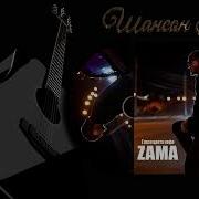 Zama Глаза Цвета Кофе Шансон Юга