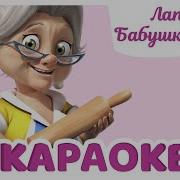 44 Котёнка Лапша Бабушки Пины Песня Караоке