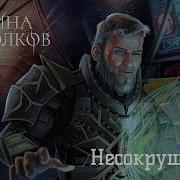 Война Осколков Несокрушимый