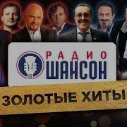 Пенсий Радио Шансон Альбом