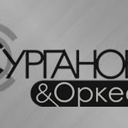 Сурганова И Оркестр У Маргулиса 12 11 2023Г