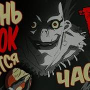 Рюк Первый Раз Пробует Яблоки Тетрадь Смерти Death Note Mp3