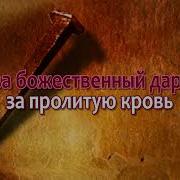 Путь В Голгофе Далёк Караоке