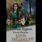 Лесная Ведунья Книга 2