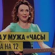 Когда У Мужа Часы На Полшестого Дизель Шоу 2017 Юмор Ictv