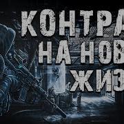 Контракт На Новую Жизнь