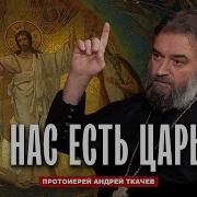 Мы Связаны Друг С Другом Протоиерей Андрей Ткачёв