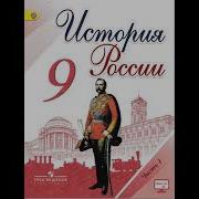 История России 9 Класс Параграф 18 29 30 31 32 Арсентьев