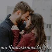 Ты Рядом К Красильникова
