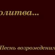 65 О Молитва Песнь Возрождения