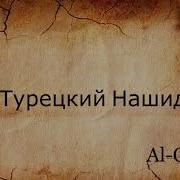 Турецкий Нашиды