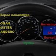 Активация Бортового Компьютера На Рено Второго Поколения Логан