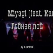 Miyagi Feat Kadi Родная Пой 8D Team 8D Music