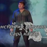 Адюков Сара Кайак