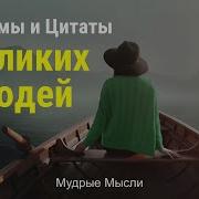 Мудрые Мысли И Цитаты Великих Людей