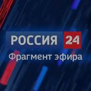 Россия 24 Красноярск Курс Погода Эксперт Реклама Скоро
