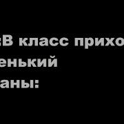 Пов Когда В Класс Пришел Новенький