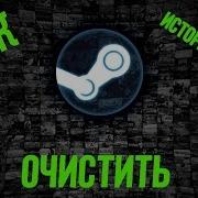 Как Посмотреть Историю Ников В Steam