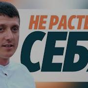 Не Растеряй Себя