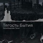 Тягость Бытия Безобидные Тени