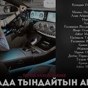 Көлікте Тыңдайтын Әндер