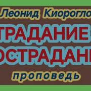 Страдание И Сострадание Леонид Киорогло Проповедь