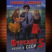 Курсант Назад В Ссср5