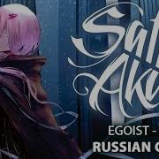 Egoist Rus Eien Cover By Sati Akura