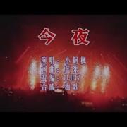 小阿枫 今夜 Dj R7版本
