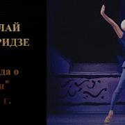 Балет Легенда О Любви С Цискаридзе