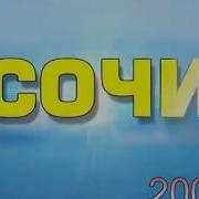 Сборник Адлер Сочи 2007