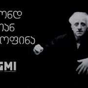 ოღონდ შენთან მამყოფინა