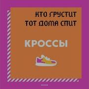 Кто Грустит Тот Дома Спит