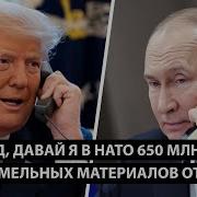 Дональд Давай Я В Нато 650 Млн Тонн Редкоземельных Материалов Отдам