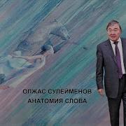 Олжас Сулейменов Анатомия Слова