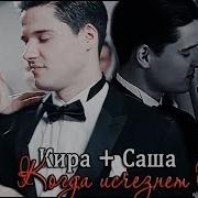Песня Молодежка 6 Сезона Саша И Кира
